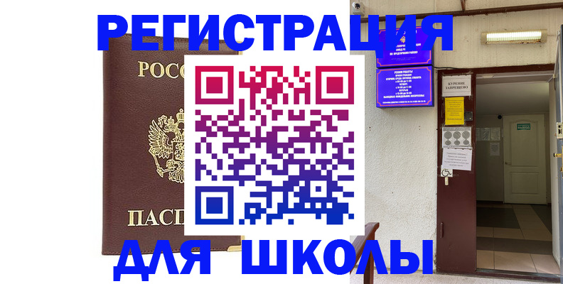 временная регистрация для школы в Сясьстрое